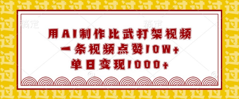 用AI制作比武打架视频，一条视频点赞10W+，单日变现1k【揭秘】-米壳知道—知识分享平台