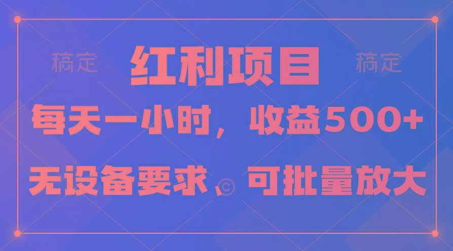 (9621期)日均收益500+，全天24小时可操作，可批量放大，稳定！-米壳知道—知识分享平台