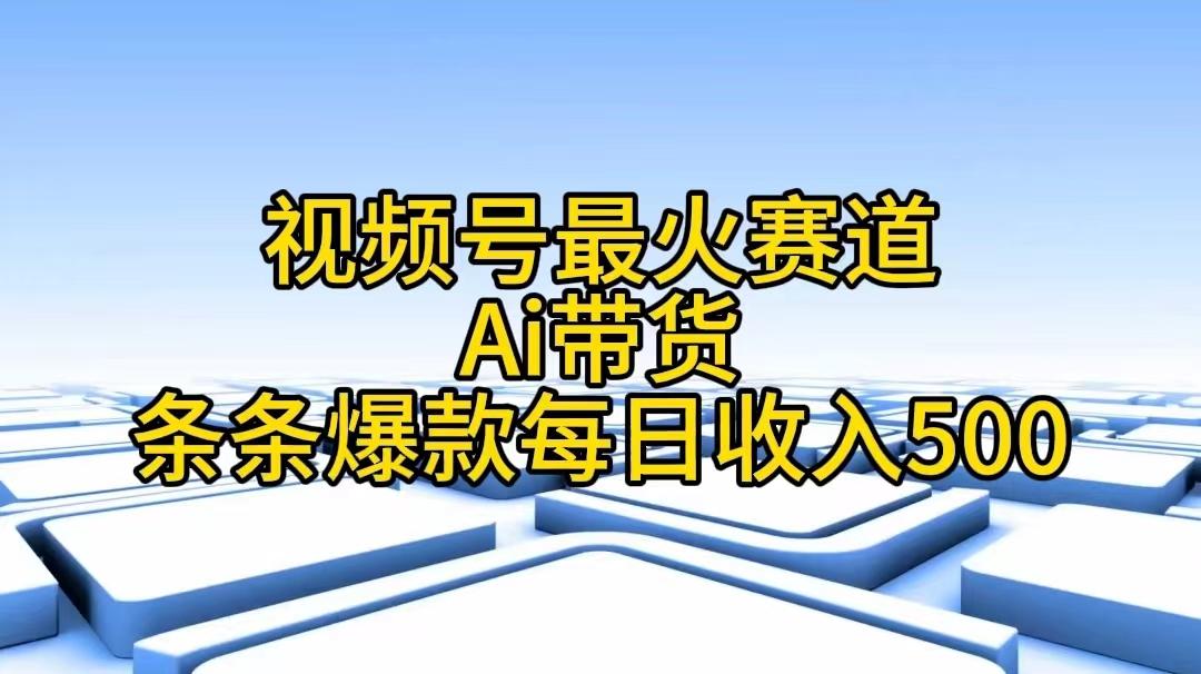 视频号最火赛道——Ai带货条条爆款每日收入500-米壳知道—知识分享平台