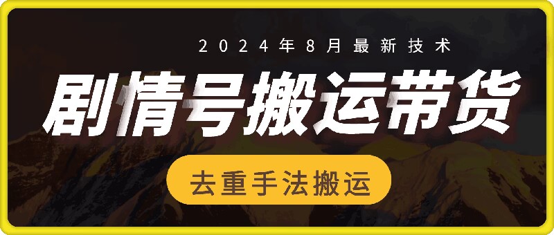 8月抖音剧情号带货搬运技术，第一条视频30万播放爆单佣金700+-米壳知道—知识分享平台