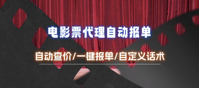 电影代理自动报单_自动查报价，给客户快速应答【完整攻略】-米壳知道—知识分享平台