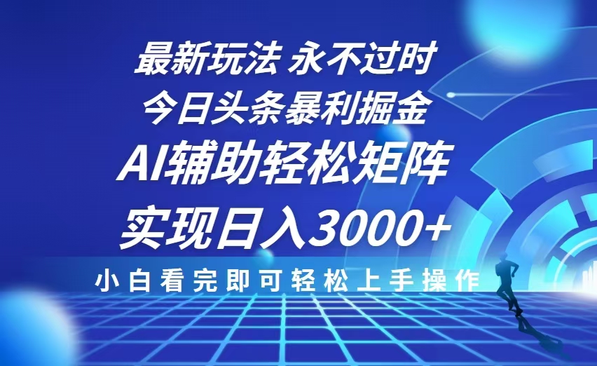 今日头条最新暴利掘金玩法，思路简单，AI辅助，复制粘贴轻松矩阵日入3000+-米壳知道—知识分享平台