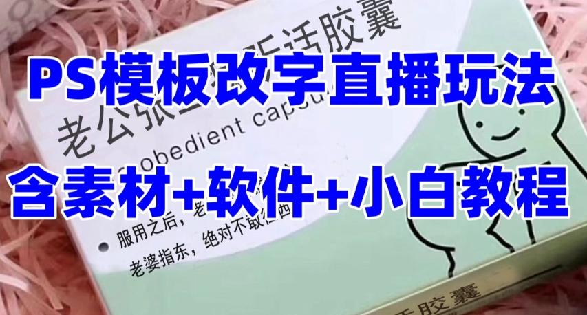 最新直播【老公听话药盒】礼物收割机抖音模板定制类直播玩法，PS模板改字直播玩法-米壳知道—知识分享平台