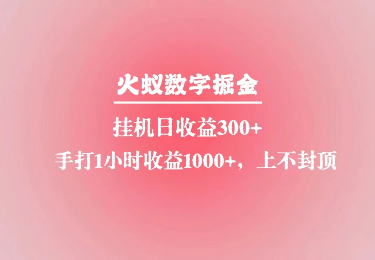 火蚁数字掘金，全自动挂机日收益300+，每日手打1小时收益1000+-米壳知道—知识分享平台