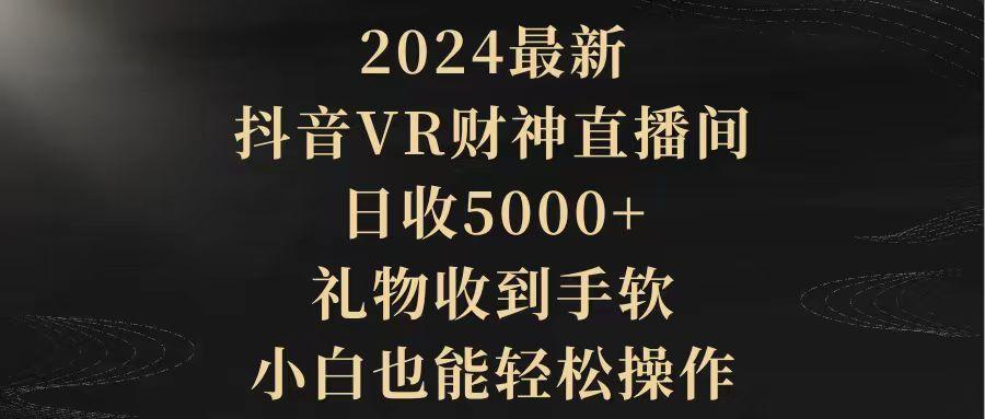 (9595期)2024最新，抖音VR财神直播间，日收5000+，礼物收到手软，小白也能轻松操作-米壳知道—知识分享平台