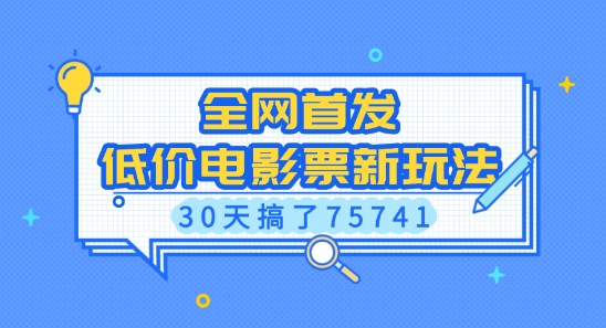 全网首发，低价电影票新玩法，已有人30天搞了75741【揭秘】-米壳知道—知识分享平台