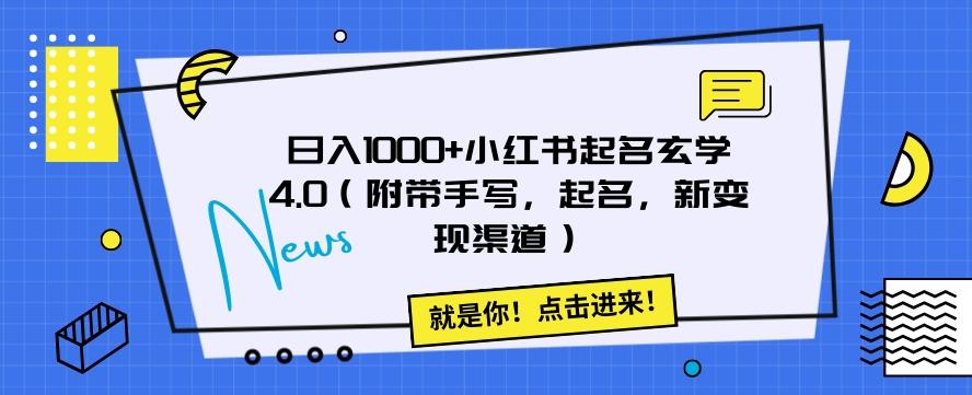 日入1000+小红书起名玄学4.0（附带手写，起名，新变现渠道）【揭秘】-米壳知道—知识分享平台