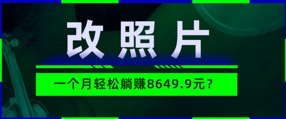 动动手指3分钟赚10元？改照片1个月轻松躺赚8469.96元？-米壳知道—知识分享平台