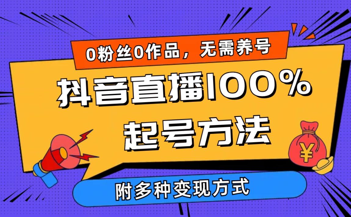 (9942期)2024抖音直播100%起号方法 0粉丝0作品当天破千人在线 多种变现方式-米壳知道—知识分享平台