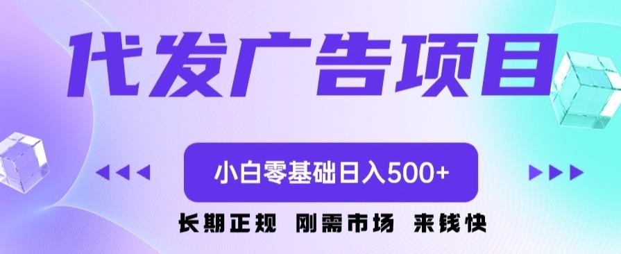 代发广告副业项目，小白零基础日入500+-米壳知道—知识分享平台