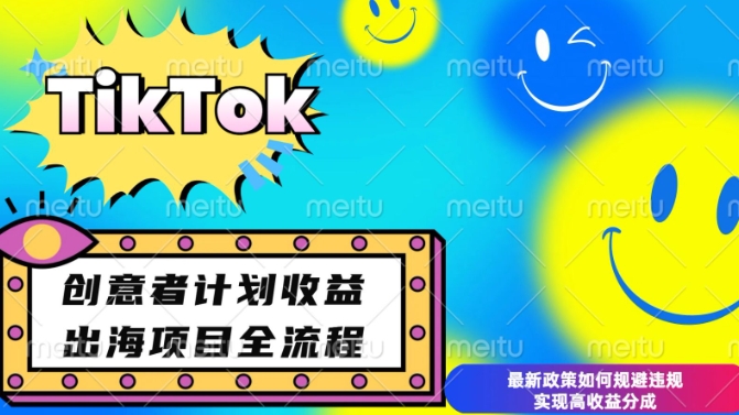 最新TikTok创意者计划开通条件及变现，如何规避违规实现高收益分成【揭秘】-米壳知道—知识分享平台