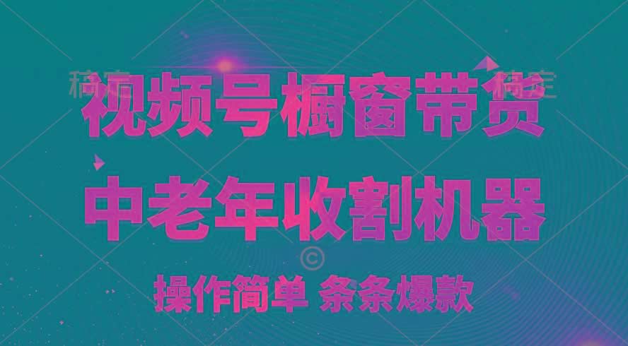 [你的孩子成功取得高位]视频号最火爆赛道，橱窗带货，流量分成计划，条…-米壳知道—知识分享平台