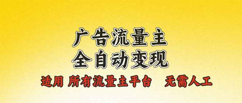 广告流量主全自动变现，适用所有流量主平台，无需人工，单机日入500+-米壳知道—知识分享平台