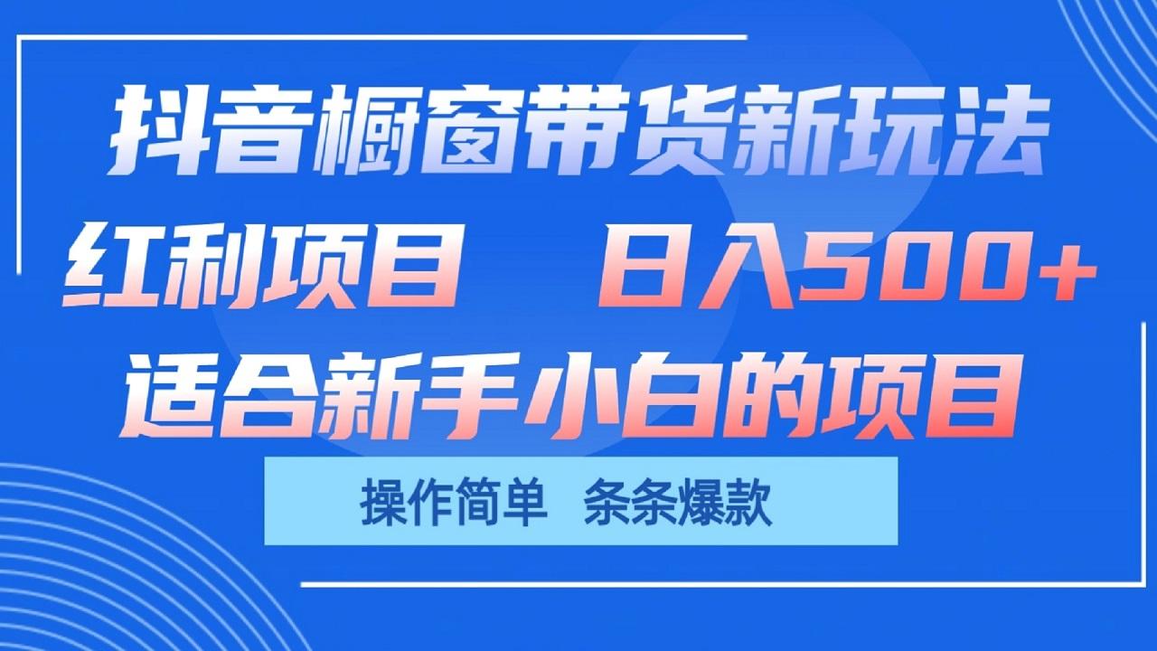 抖音橱窗带货新玩法，单日收益500+，操作简单，条条爆款-米壳知道—知识分享平台