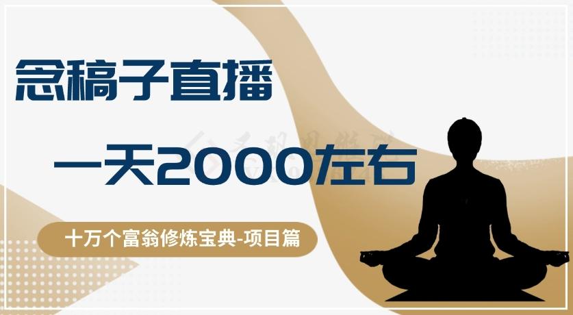 十万个富翁修炼宝典之3.念稿子直播，一天2000左右-米壳知道—知识分享平台