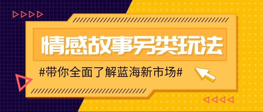 情感故事图文另类玩法，新手也能轻松学会，简单搬运月入万元-米壳知道—知识分享平台