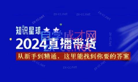 杰哥·2024直播带货知识星球-米壳知道—知识分享平台