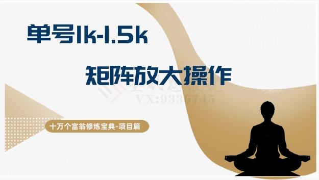 十万个富翁修炼宝典15.单号1k-1.5k，矩阵放大操作-米壳知道—知识分享平台