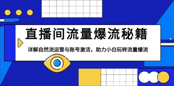 直播间流量爆流秘籍，详解自然流运营与账号激活，助力小白玩转流量爆流-米壳知道—知识分享平台