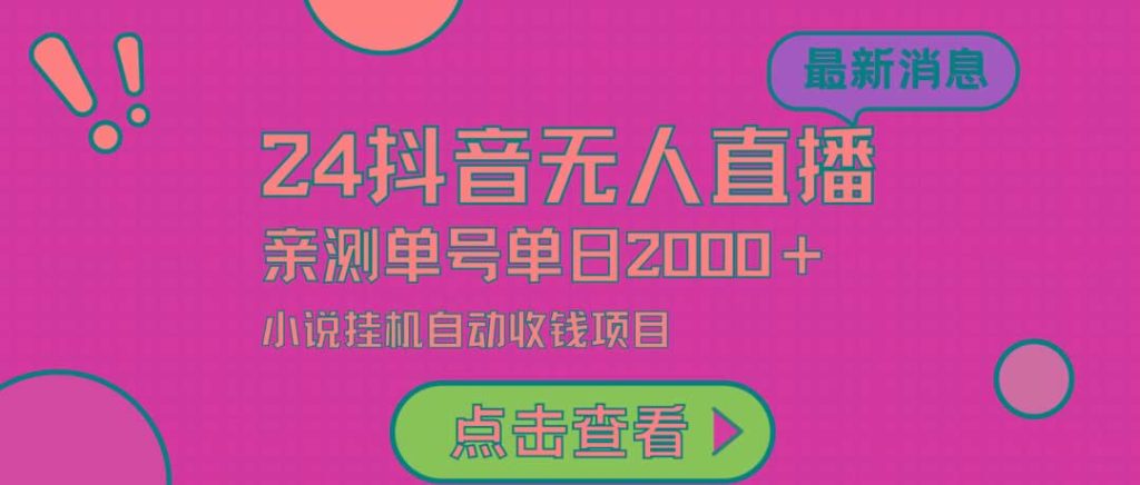 (9343期)24最新抖音无人直播小说直播项目，实测单日变现2000＋，不用出镜，在家...