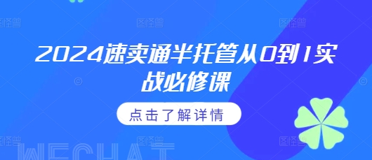 2024速卖通半托管从0到1实战必修课，掌握通投广告打法、熟悉速卖通半托管的政策细节-米壳知道—知识分享平台