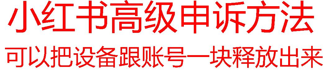 【最新】小红书高级解封账号及设备申诉方法-米壳知道—知识分享平台