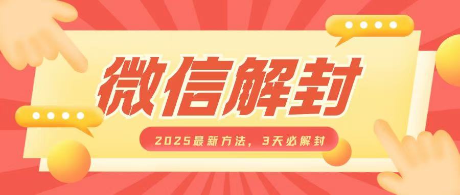 微信解封2025最新方法，3天必解封，自用售卖均可，一单就是大几百-米壳知道—知识分享平台