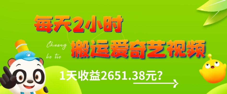 这朋友每天2小时，搬运爱奇艺视频，1天收益2651.38元？-米壳知道—知识分享平台