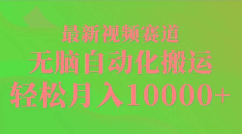 (9446期)最新视频赛道 无脑自动化搬运 轻松月入10000+-米壳知道—知识分享平台
