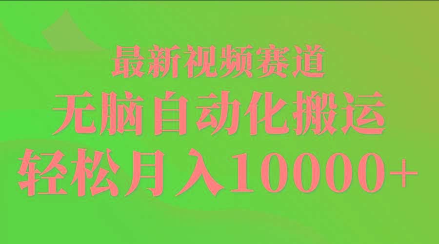 (9446期)最新视频赛道 无脑自动化搬运 轻松月入10000+-米壳知道—知识分享平台