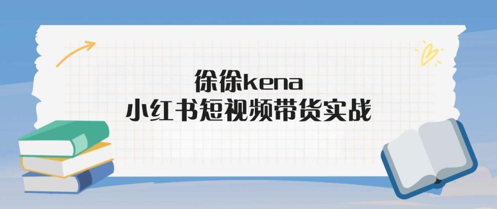 徐徐kena·小红书短视频带货实战