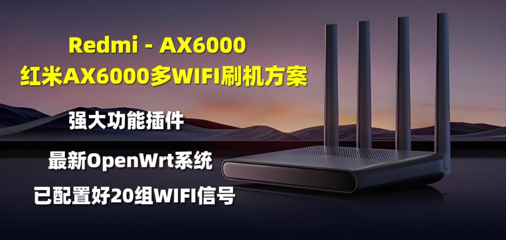 红米Redmi-AX6000 多WIFI信号openwrt系统刷机方案