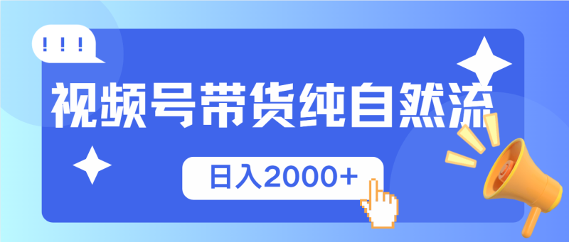 视频号带货,纯自然流,起号简单,爆率高轻松日入2000+-米壳知道—知识分享平台