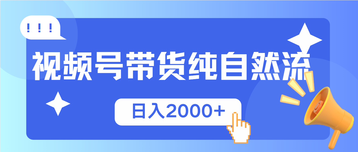 视频号带货，纯自然流，起号简单，爆率高轻松日入2000+-米壳知道—知识分享平台