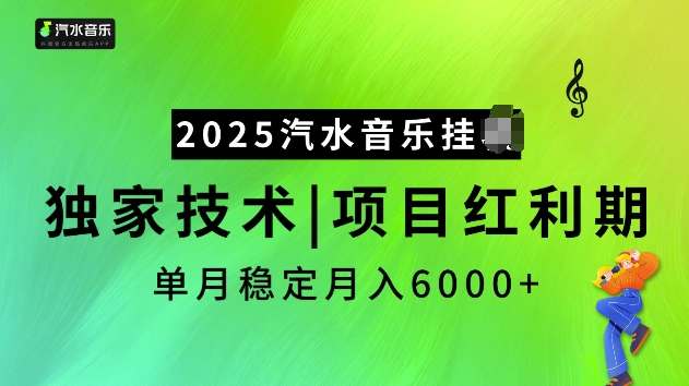 2025汽水音乐挂JI项目，独家最新技术，项目红利期稳定月入6000+-米壳知道—知识分享平台