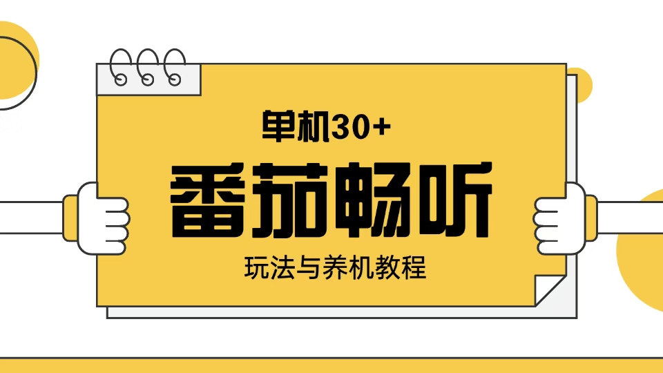 番茄畅听玩法与养机教程：单日日入30+。-米壳知道—知识分享平台