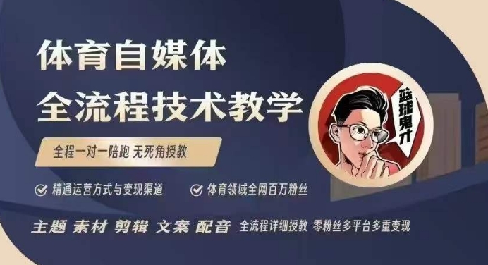 体育自媒体创作全流程讲解，百万大V带你全流程学习体育自媒体短视频文案创作、视频制作和账号运营-米壳知道—知识分享平台