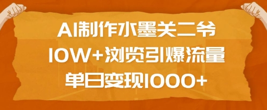 AI制作水墨关二爷，10W+浏览引爆流量，单日变现1k-米壳知道—知识分享平台