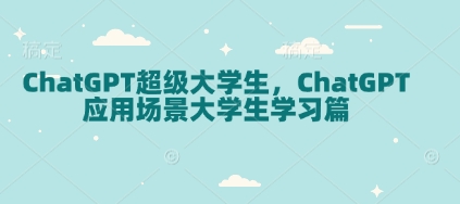 ChatGPT超级大学生，ChatGPT 应用场景大学生学习篇-米壳知道—知识分享平台