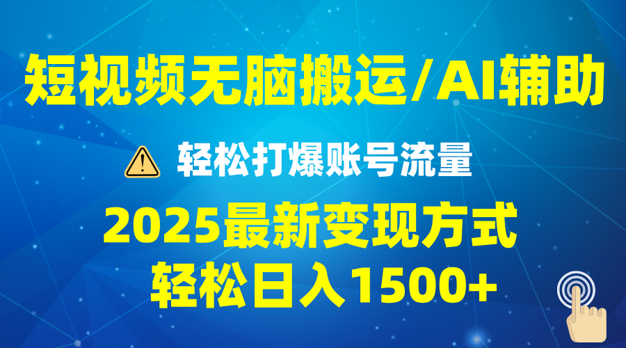 2025短视频AI辅助爆流技巧，最新变现玩法月入1万+，批量上可月入5万-米壳知道—知识分享平台