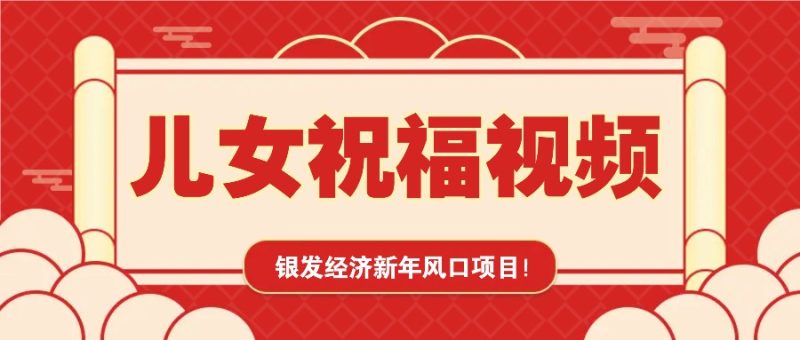 银发经济新年风口,儿女祝福视频爆火,一条作品上万播放,一定要抓住-米壳知道—知识分享平台