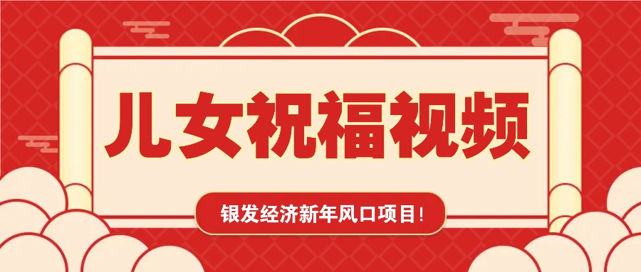 银发经济新年风口，儿女祝福视频爆火，一条作品上万播放，一定要抓住-米壳知道—知识分享平台