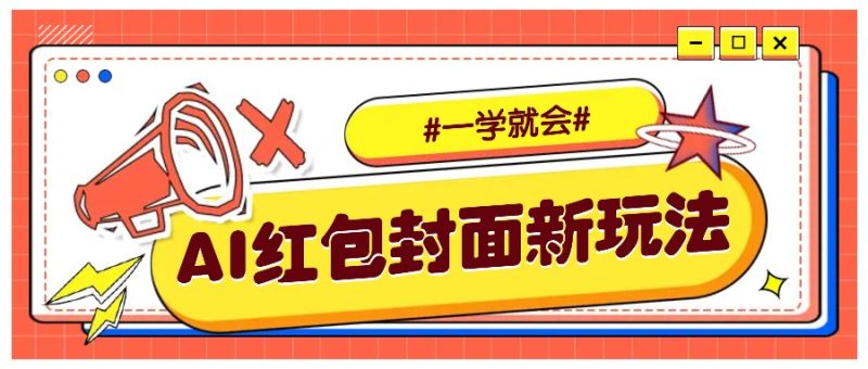 利用AI批量制作个性化红包动态封面,低门槛新手一学就会!【保姆级教程】-米壳知道—知识分享平台