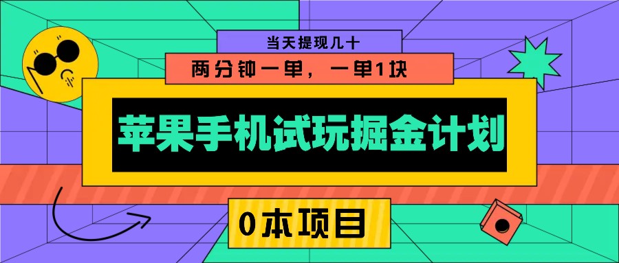 苹果手机试玩掘金计划，0本项目两分钟一单，一单1块 当天提现几十-米壳知道—知识分享平台