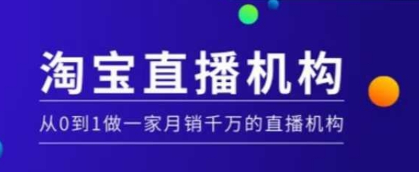 淘宝直播运营实操课【MCN机构】，从0到1做一家月销千万的直播机构-米壳知道—知识分享平台