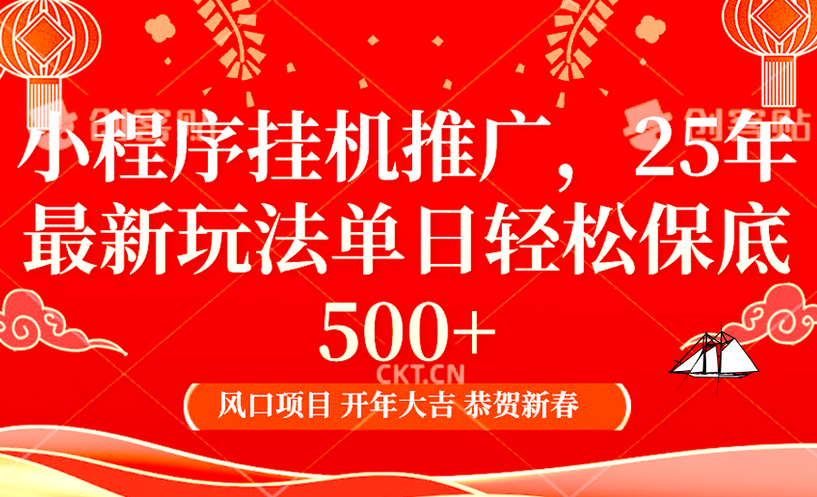 2025年小程序挂机推广最新玩法，保底日入900+，兼职副业的不二之选-米壳知道—知识分享平台