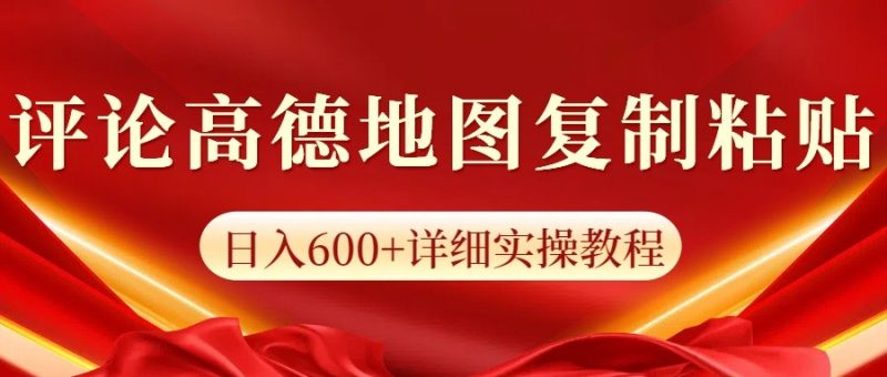 高德地图评论掘金,简单搬运日入600+,可批量矩阵操作-米壳知道—知识分享平台