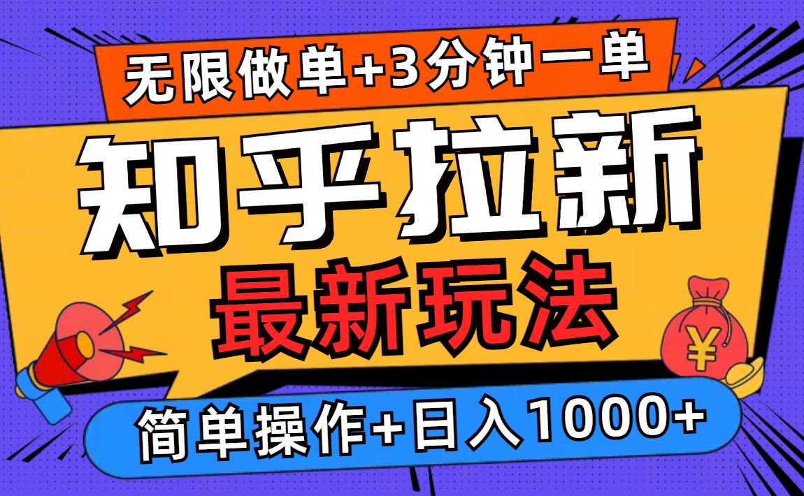 2025知乎拉新无限做单玩法，3分钟一单，日入1000+简单无难度-米壳知道—知识分享平台