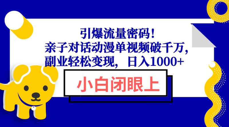 引爆流量密码!亲子对话动漫单视频破千万,副业轻松变现,日入1000+-米壳知道—知识分享平台