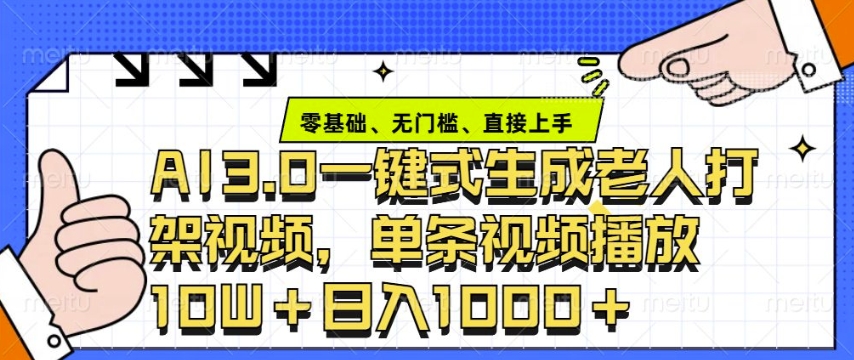 ai3.0玩法快速制作老年人争吵决斗视频，一条视频点赞10W+，单日变现多张-米壳知道—知识分享平台